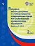 Примерные рабочие программы  по учебным предметам и коррекционным курсам НОО слабослышащих и позднооглохших обучающихся. Варианты 2.2, 2.3.  2 класс - 0