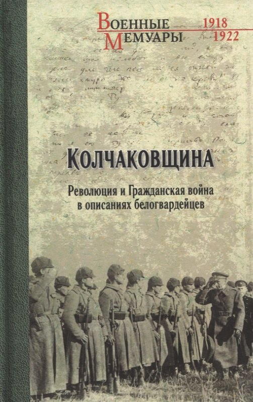 

Колчаковщина. Революция и Гражданская война в описаниях белогвардейцев