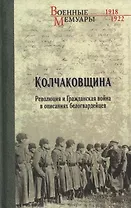 Колчаковщина. Революция и Гражданская война в описаниях белогвардейцев