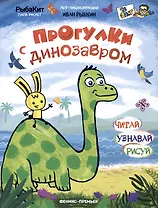 Прогулки с динозавром