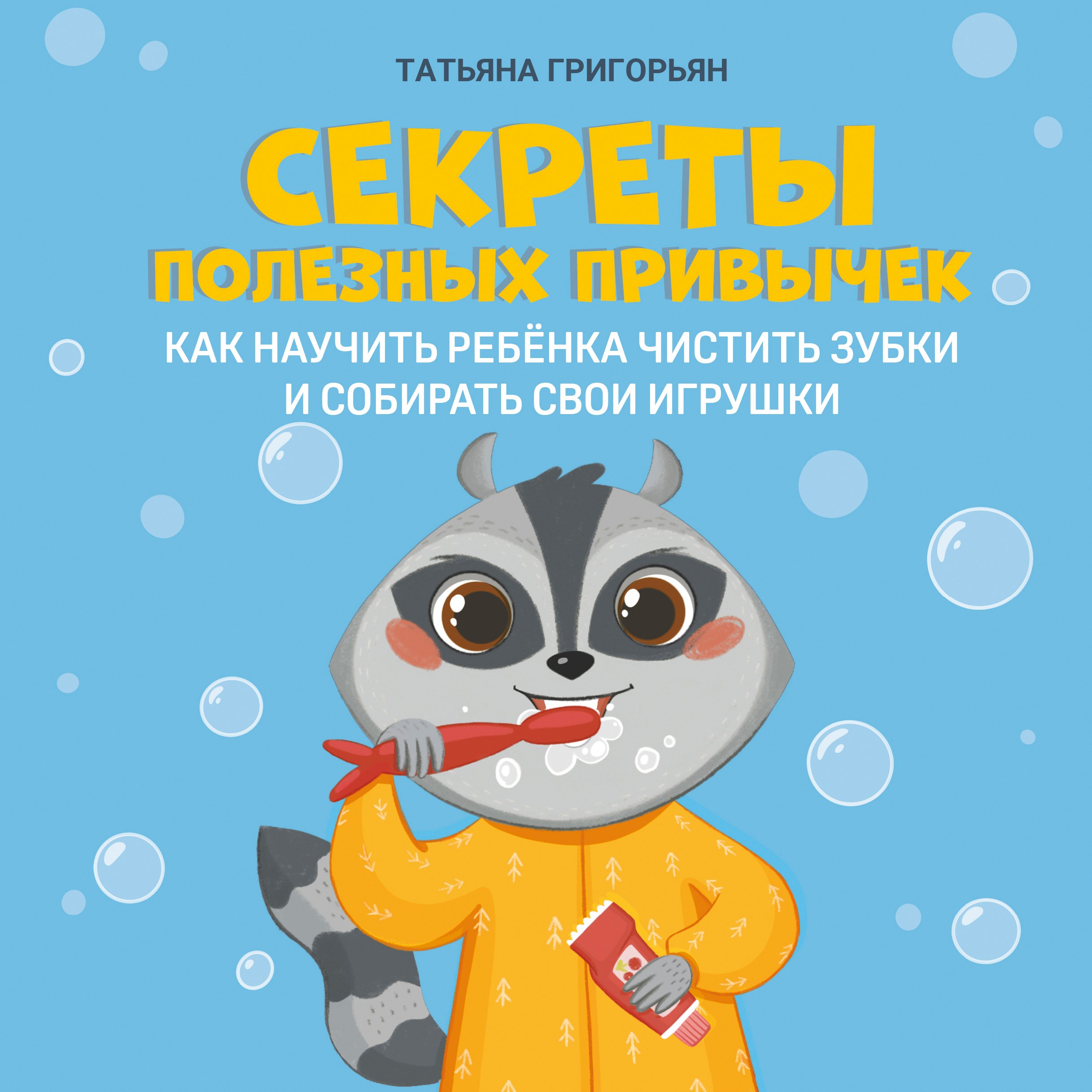 

Секреты полезных привычек:как научить ребенка чистить зубки и собирать свои игрушки