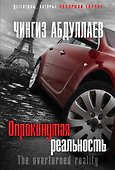 Опрокинутая реальность - 0
