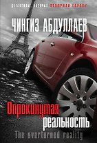 Опрокинутая реальность
