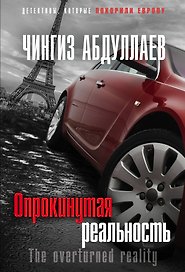 Опрокинутая реальность