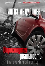 Опрокинутая реальность