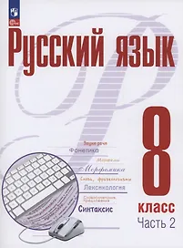 Русский язык. 8 класс. В 2 частях. Часть 2. Учебное пособие. ФГОС 2021