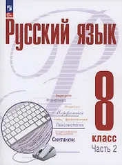 Русский язык. 8 класс. В 2 частях. Часть 2. Учебное пособие. ФГОС 2021
