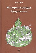 История города Хулучжэня Повести (Лао Ма) - 0