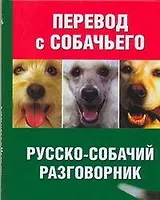 Перевод с собачьего. Русско-собачий разговорник