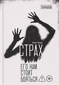 Страх. Его нам стоит бояться - 0