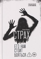 Страх. Его нам стоит бояться