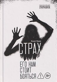 Страх. Его нам стоит бояться