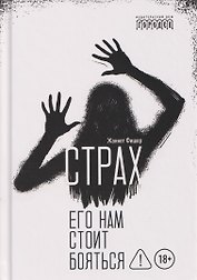 Страх. Его нам стоит бояться