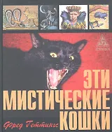 Эти мистические кошки