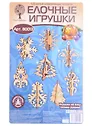 Елочные игрушки (80013) (3+) (60 деталей) (сборные деревянные модели)