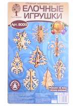 Елочные игрушки (80013) (3+) (60 деталей) (сборные деревянные модели)