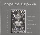 Сновидения. Живопись. Графика. Скульптура. Куклы. Маски