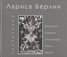 Сновидения. Живопись. Графика. Скульптура. Куклы. Маски