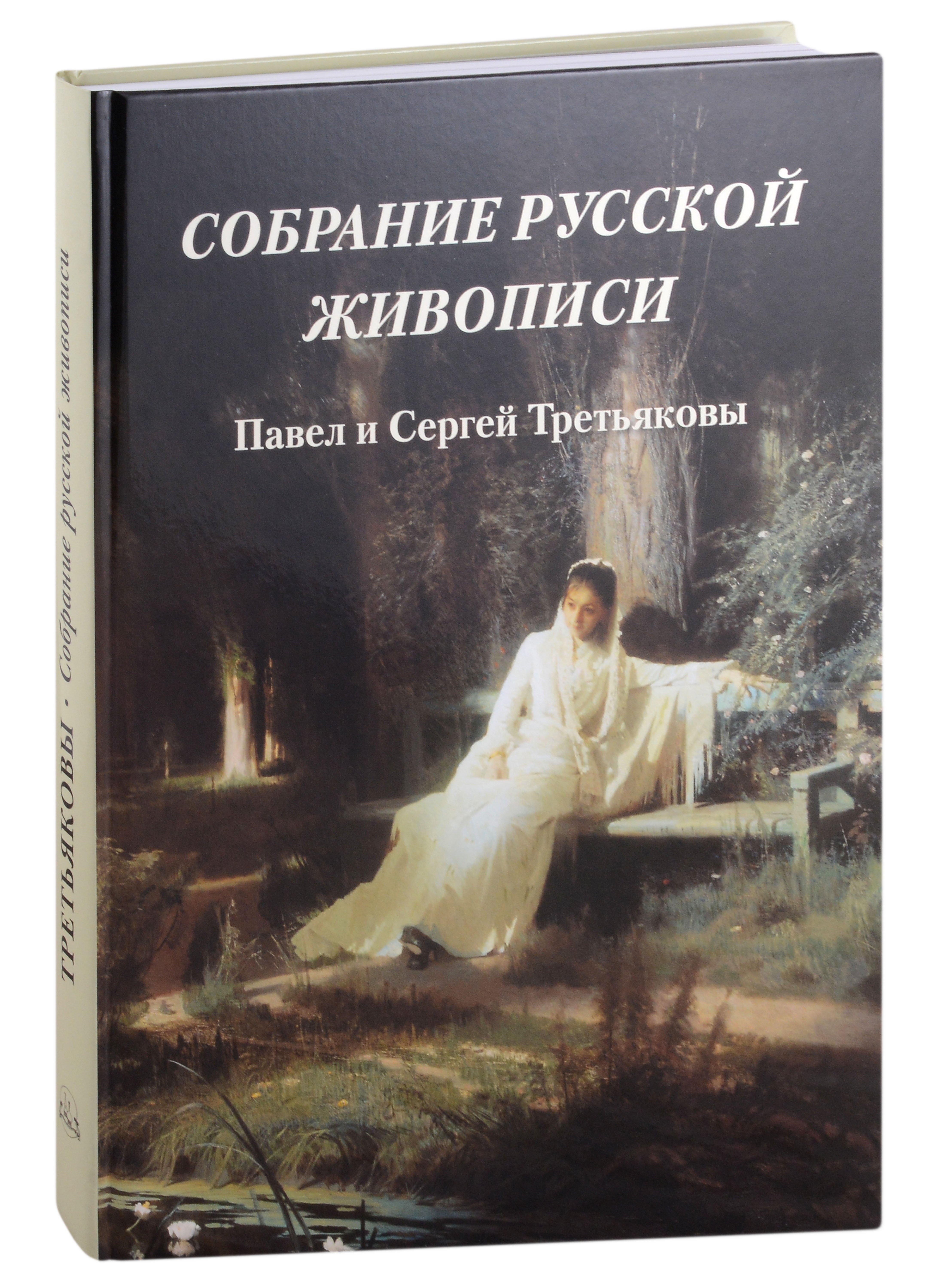 

Собрание русской живописи. Павел и Сергей Третьяковы