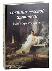 Собрание русской живописи. Павел и Сергей Третьяковы