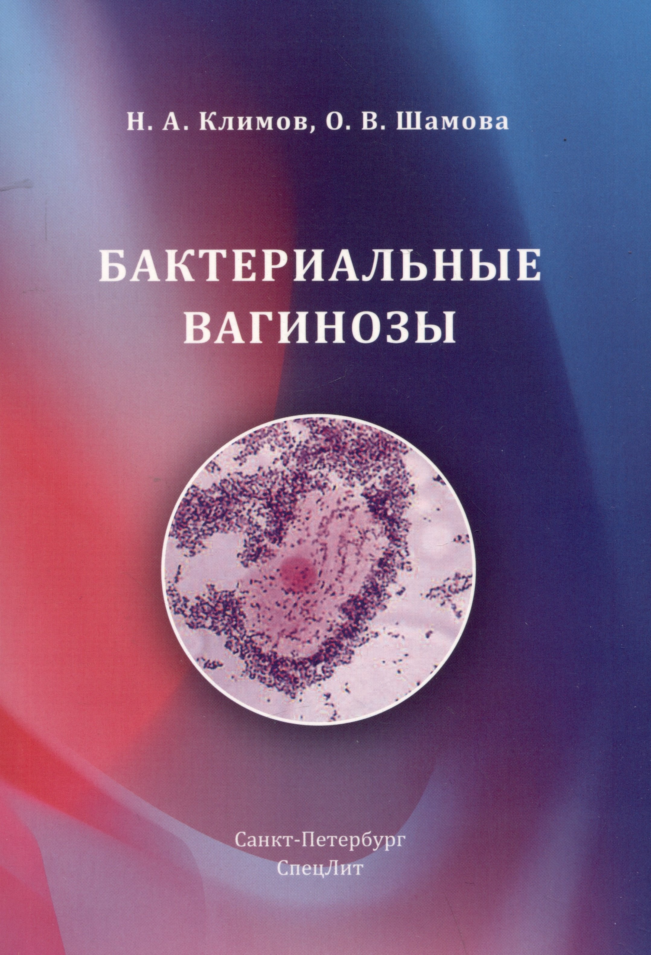 

Бактериальные вагинозы
