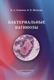 Бактериальные вагинозы