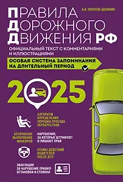 Правила дорожного движения Российской Федерации 2025. Официальный текст с комментариями и иллюстрациями