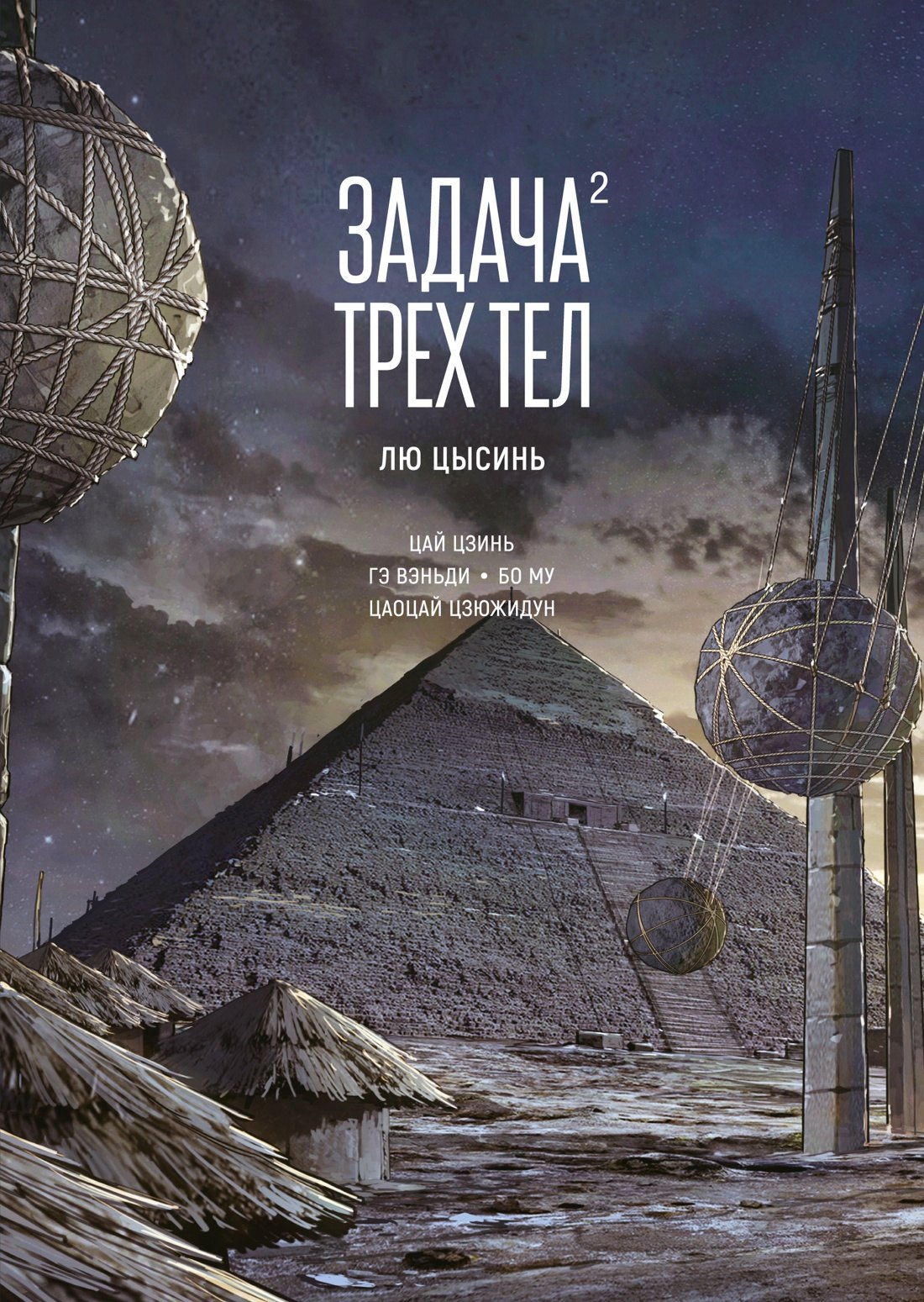 

Задача трех тел. Том 2 (The Three-Body Problem). Маньхуа