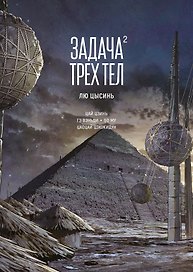 Задача трех тел. Том 2 (The Three-Body Problem). Маньхуа