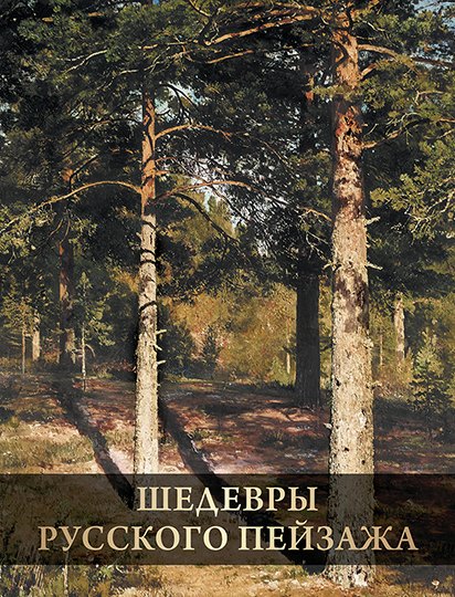 

Шедевры русского пейзажа