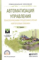 Автоматизация управления технологическими процессами бурения… Уч. пос. (ПО) Храменков