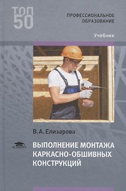 Выполнение монтажа каркасно-обшивных конструкций. Учебник