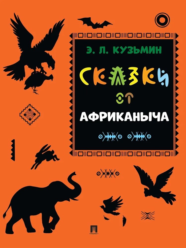 

Сказки от Африканыча