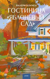Гостиница "Яблоневый сад"