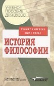 История философии: Учебное пособие для студентов вузов - 0
