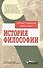 История философии: Учебное пособие для студентов вузов - 0