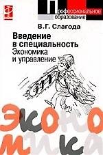 Введение в специальность Экономика и управление: Учебное пособие