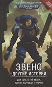 Звено и другие истории - 0