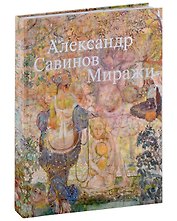 Александр Савинов. Миражи. Каталог выставки