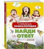 Детская энциклопедия. Найди ответ - 2