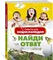 Детская энциклопедия. Найди ответ - 2