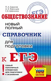 ЕГЭ. Обществознание. Новый полный справочник для подготовки к ЕГЭ