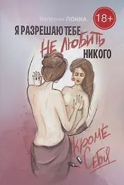 Я разрешаю тебе не любить никого, кроме себя