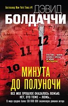 Минута до полуночи