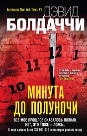 Минута до полуночи