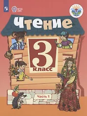 Чтение. 3 класс. Учебник для общеобразовательных организаций, реализующих адаптированные основные общеобразовательные программы. В 2-х частях. Часть 1