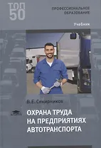 Охрана труда на предприятиях автотранспорта