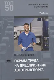 Охрана труда на предприятиях автотранспорта