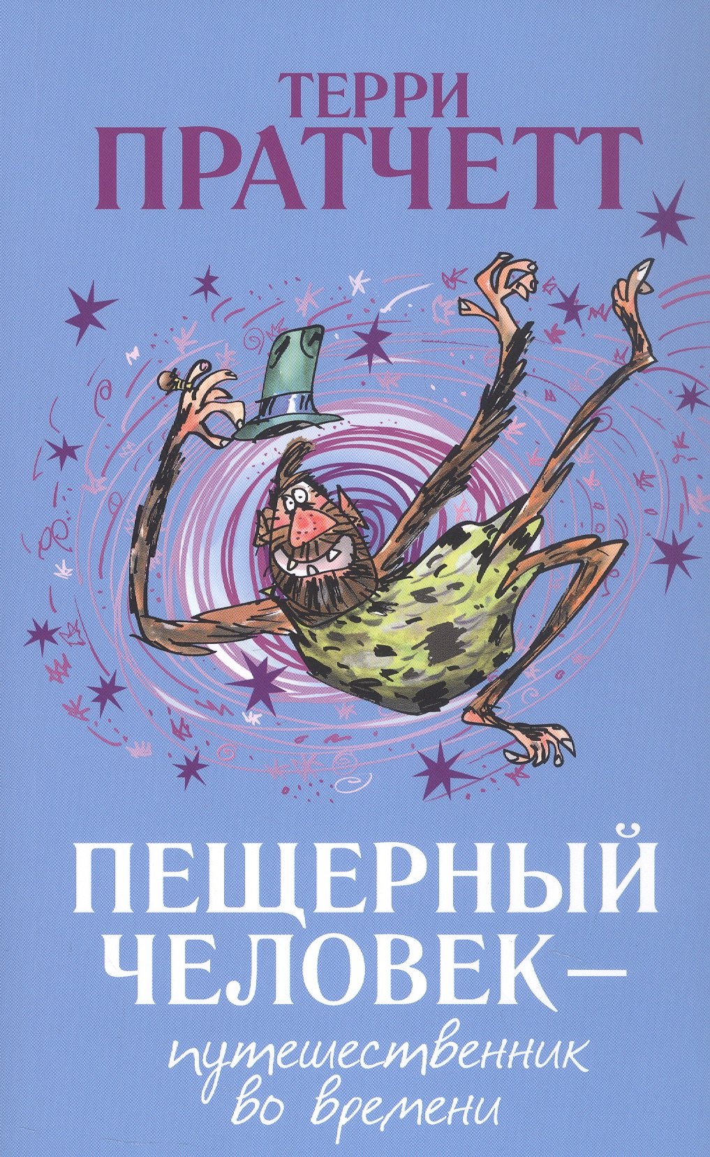 

Пещерный человек - путешественник во времени