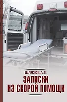 Записки из скорой помощи